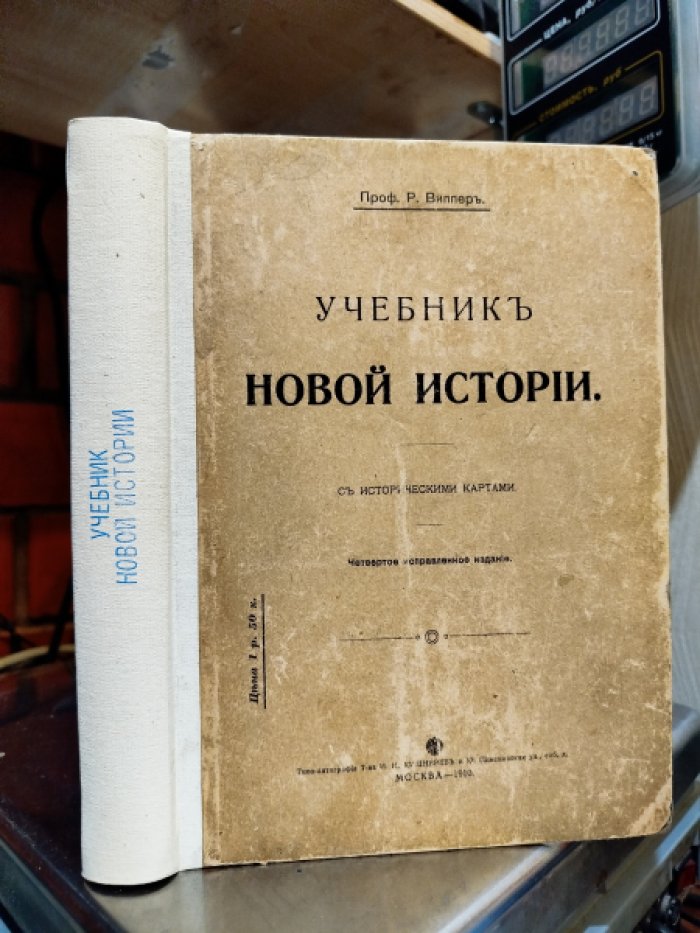 Виппер Р. Учебник новой истории . 