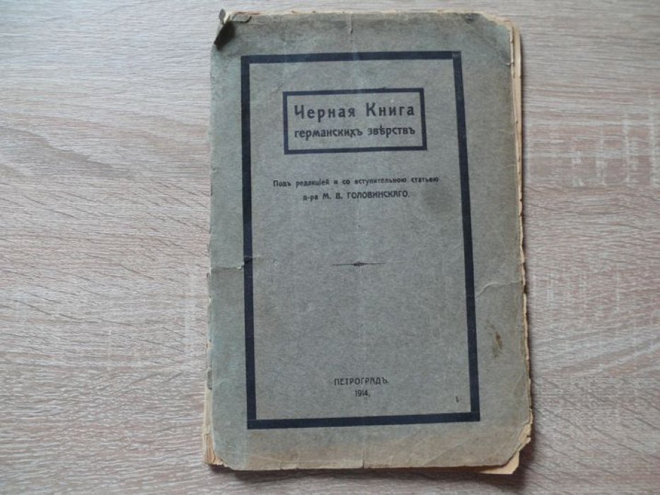 Черная книга германских зверств.