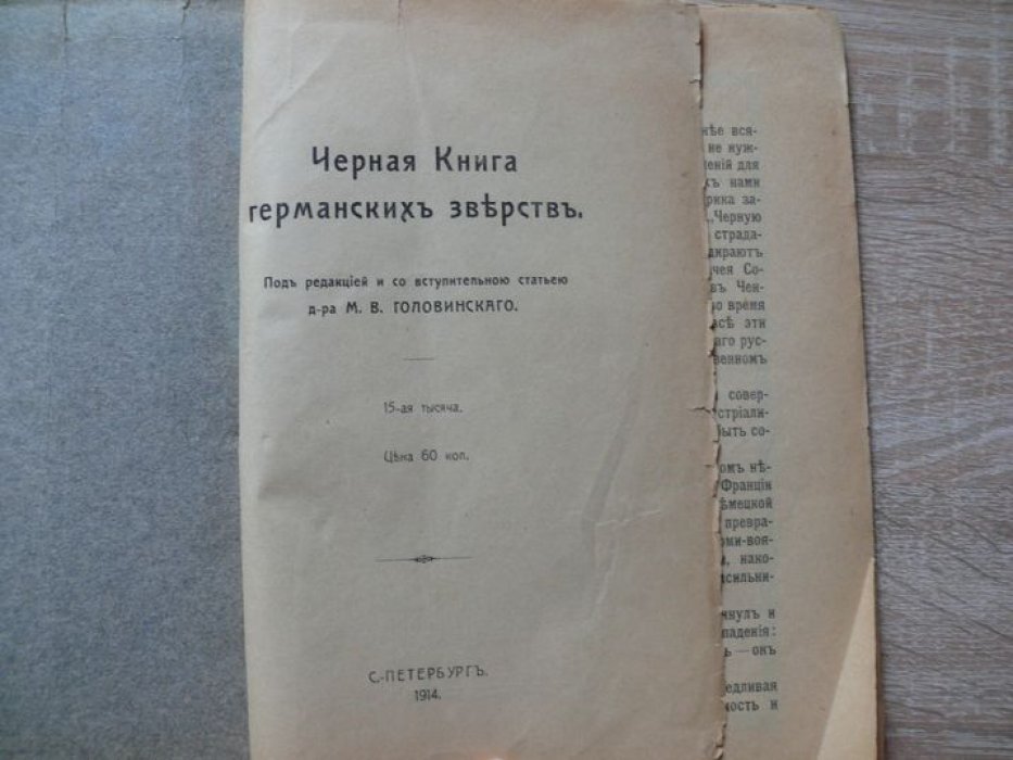 Черная книга германских зверств.