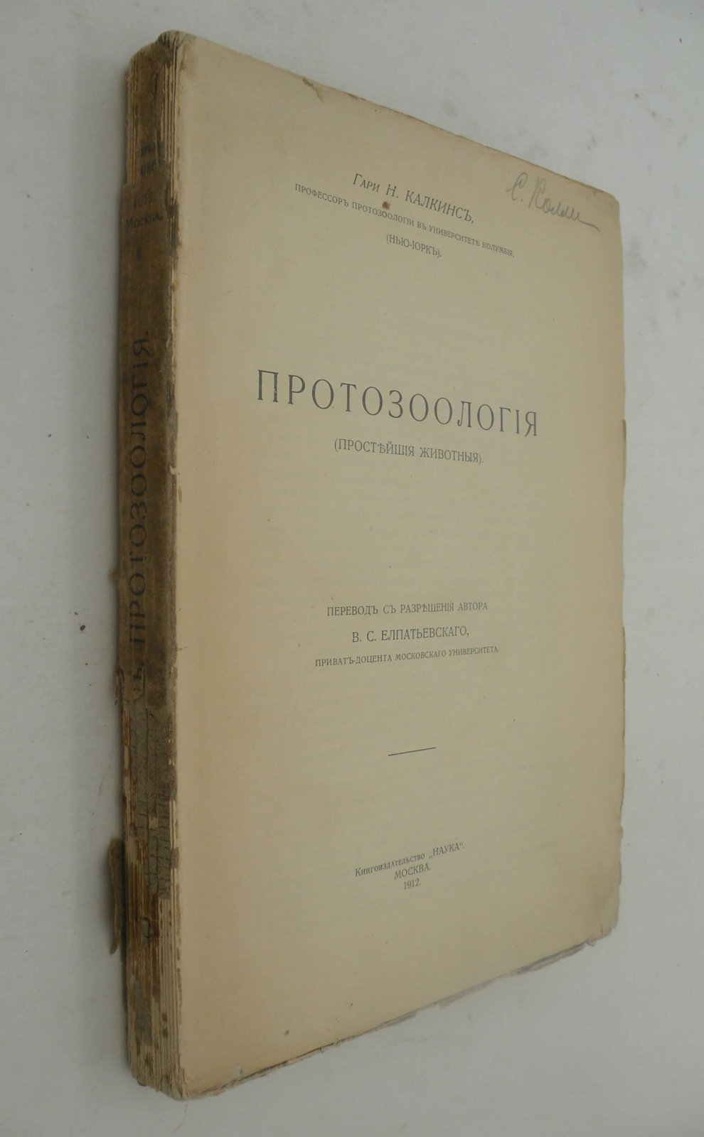 Калкинс Гари Н. Протозоология. (Простейшие животные).