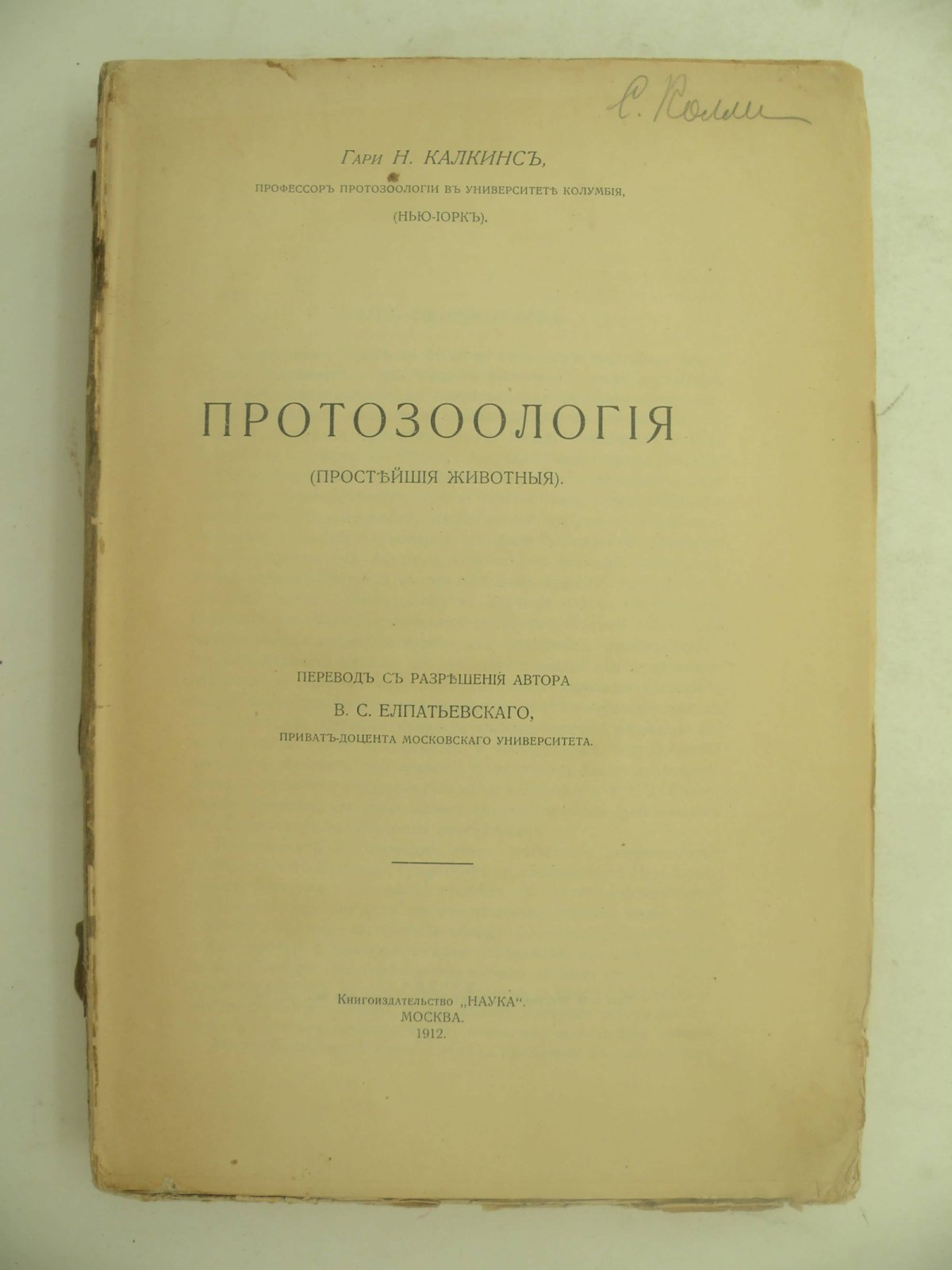 Калкинс Гари Н. Протозоология. (Простейшие животные).