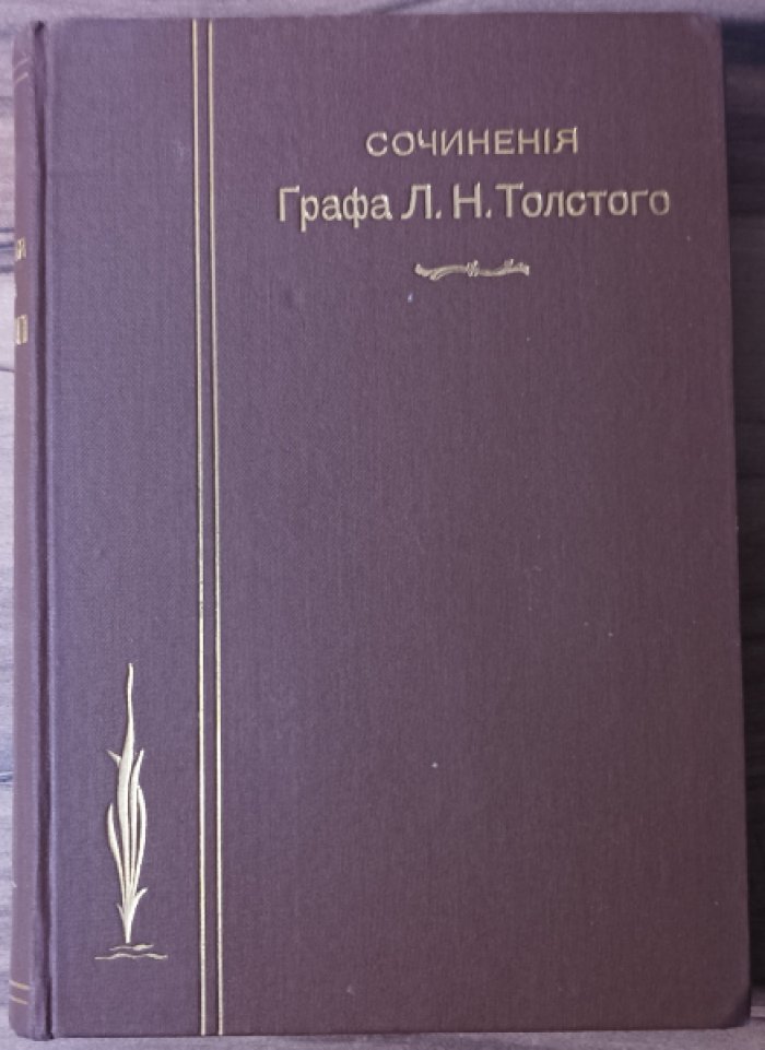 Толстой Л.Н. Сочинения графа Толстого Л.Н. в двадцати томах.