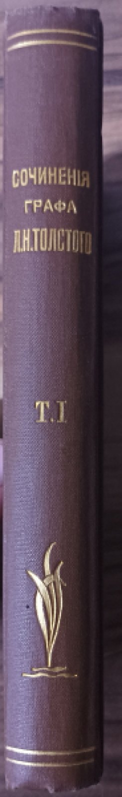 Толстой Л.Н. Сочинения графа Толстого Л.Н. в двадцати томах.