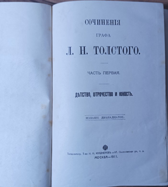 Толстой Л.Н. Сочинения графа Толстого Л.Н. в двадцати томах.