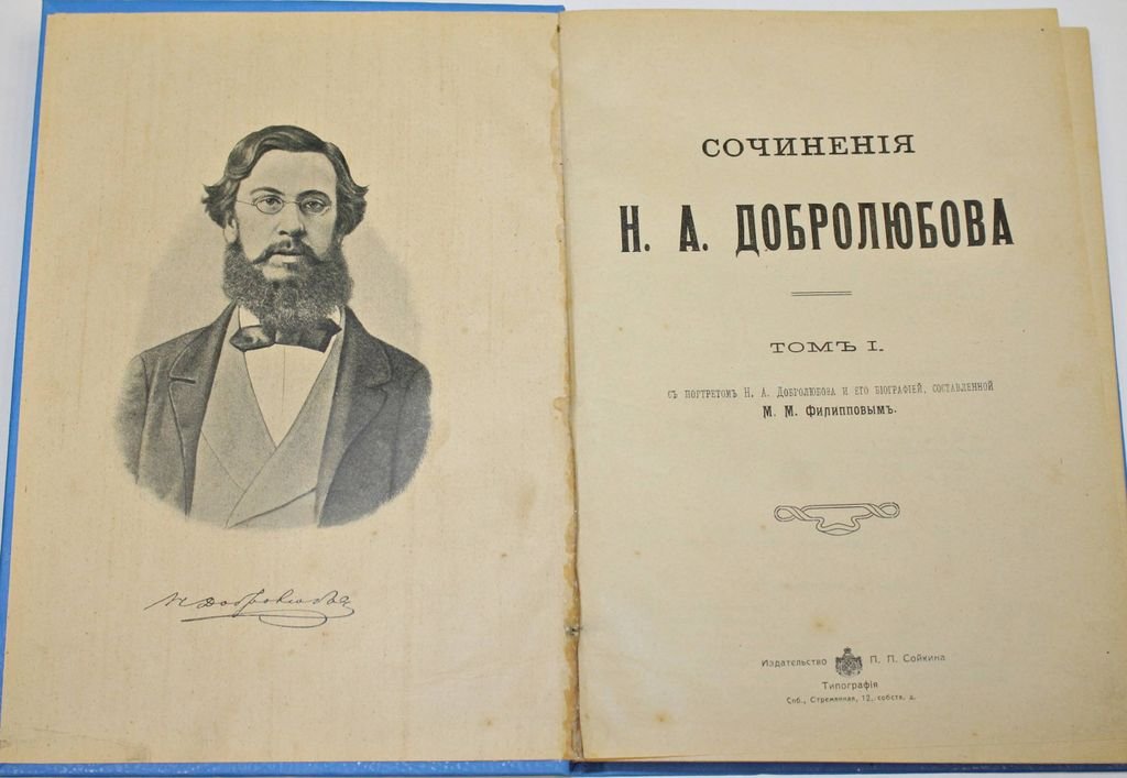Добролюбов Н.А. Сочинения. [в 5 т. ]. Том 1, 2, 4 и 5 (дополнительный).