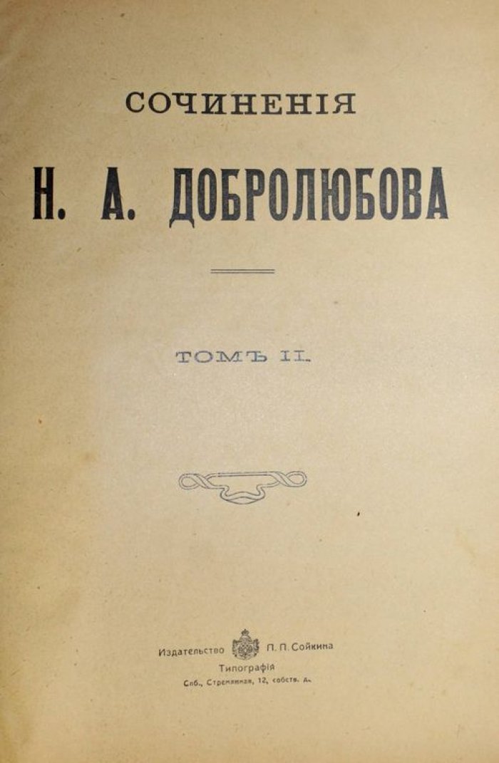 Добролюбов Н.А. Сочинения. [в 5 т. ]. Том 1, 2, 4 и 5 (дополнительный).