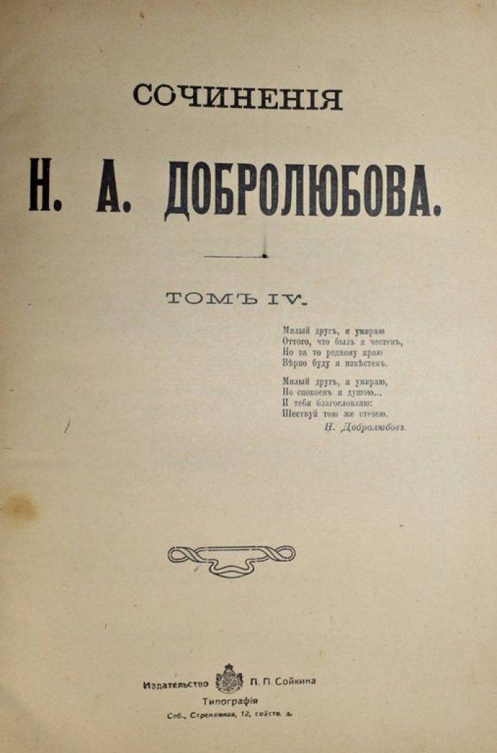 Добролюбов Н.А. Сочинения. [в 5 т. ]. Том 1, 2, 4 и 5 (дополнительный).