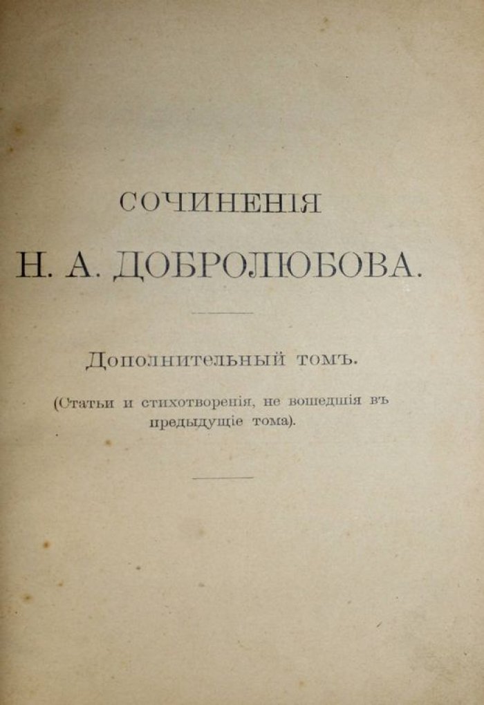 Добролюбов Н.А. Сочинения. [в 5 т. ]. Том 1, 2, 4 и 5 (дополнительный).