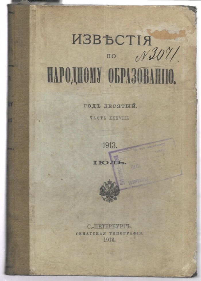 Известия по народному образованию. Июль, август, сентябрь 1913 г.