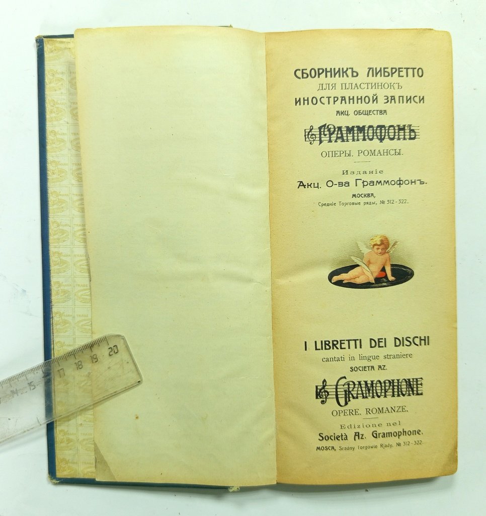 Сборник либретто для пластинок иностранной записи Акц. Общества Граммофон.