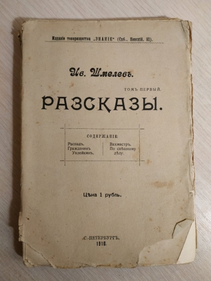 Шмелев Иван. Рассказы.