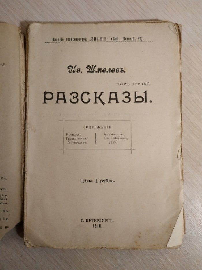 Шмелев Иван. Рассказы.