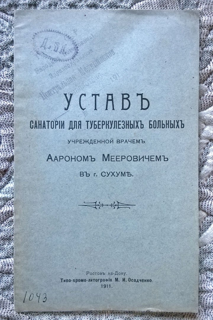 Устав санатории для туберкулезных больных, учрежденной врачом Аароном Мееровичем в г. Сухуме.