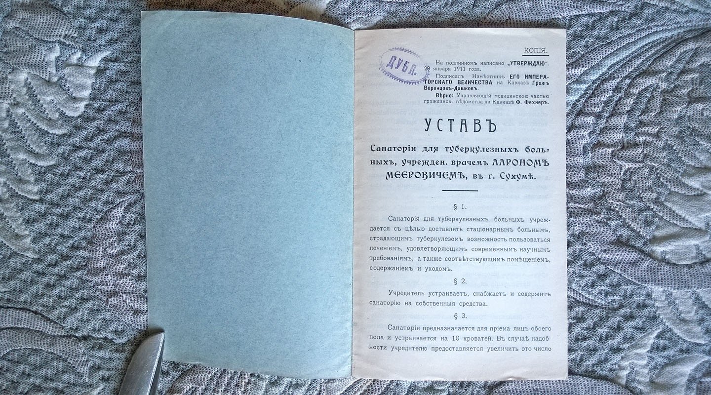 Устав санатории для туберкулезных больных, учрежденной врачом Аароном Мееровичем в г. Сухуме.
