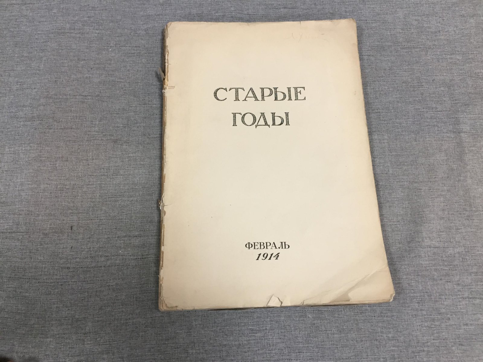 Старые годы. Февраль 1914 г. Ежемесячник для любителей искусства и старины.