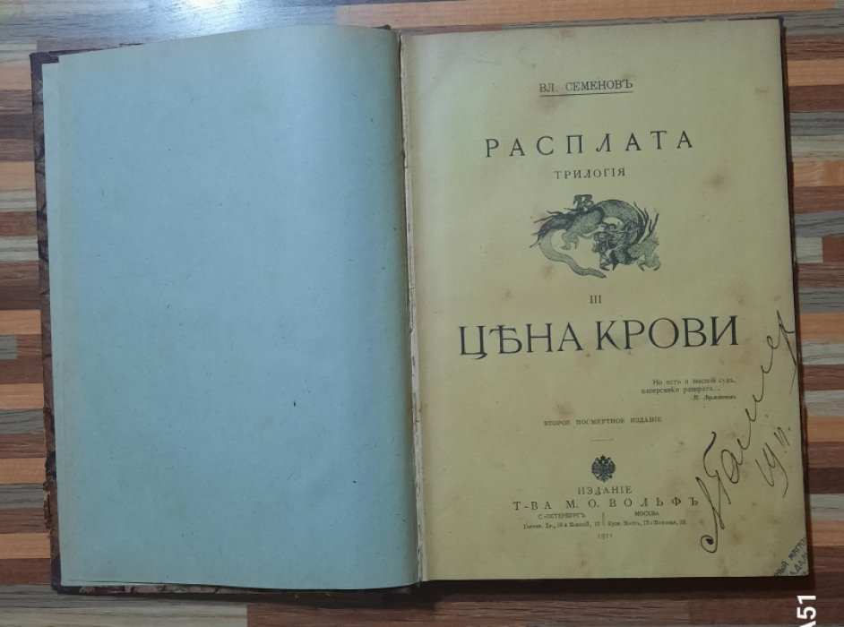 Семенов Вл. Расплата.