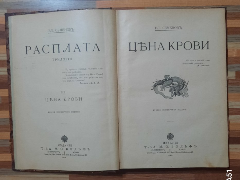 Семенов Вл. Расплата.