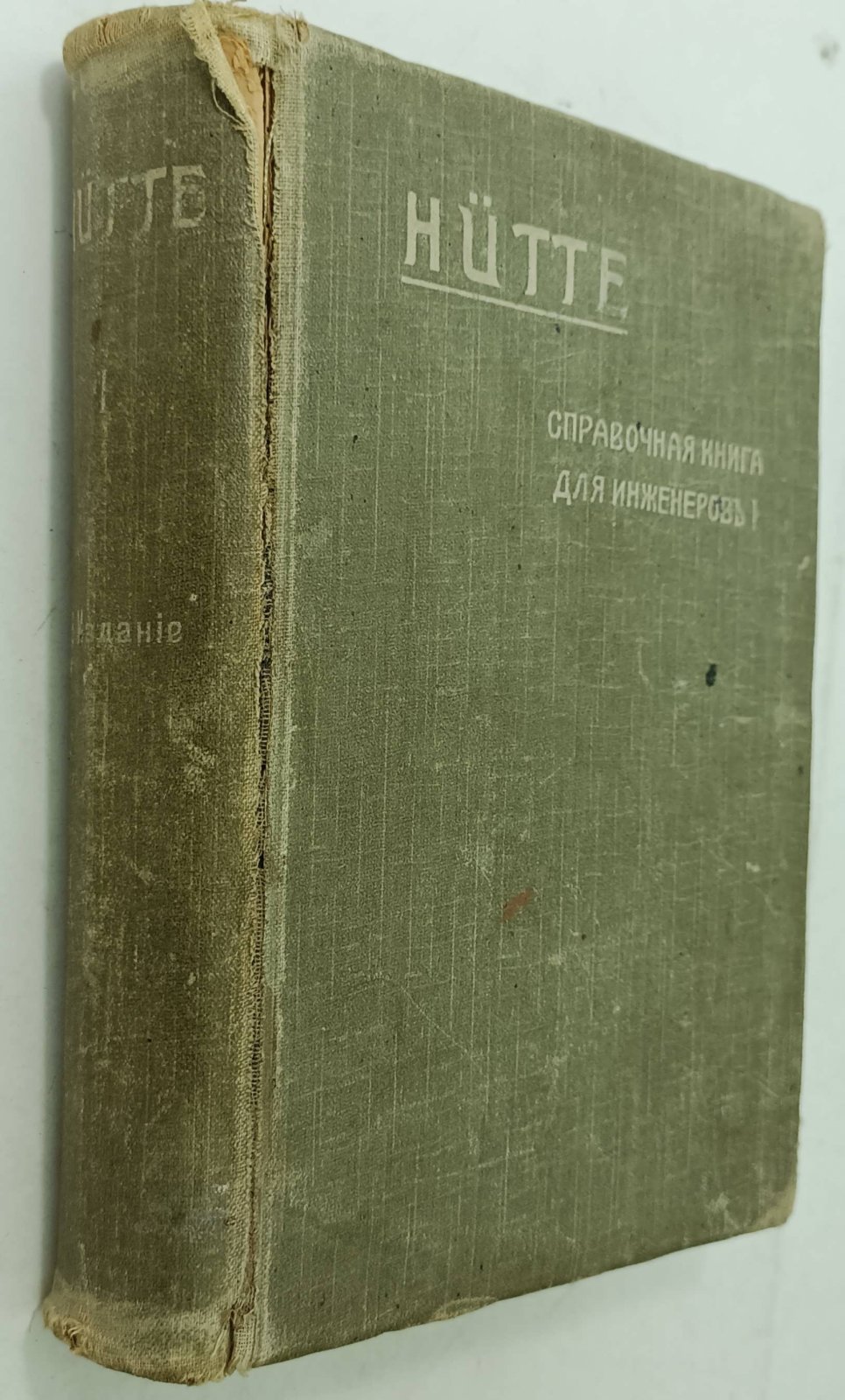 HUTTE. Справочная книга для инженеров, архитекторов, механиков и студентов, с дополнениями для русских техников, под ред. Г. Л. Зандберга. Часть I.
