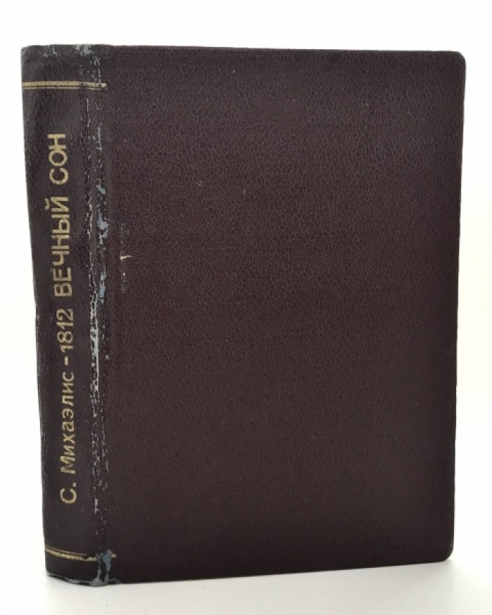 Михаэлис С. 1812. Вечный сон. Роман.