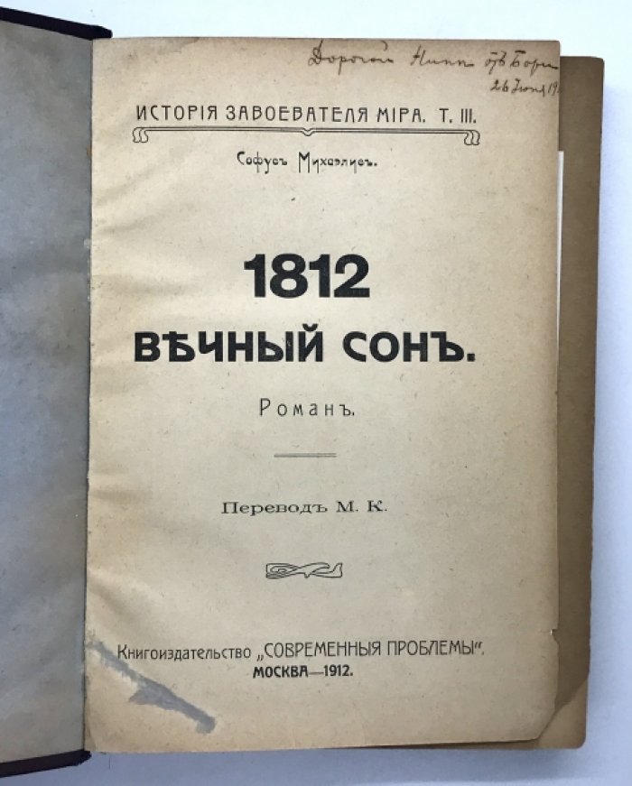 Михаэлис С. 1812. Вечный сон. Роман.