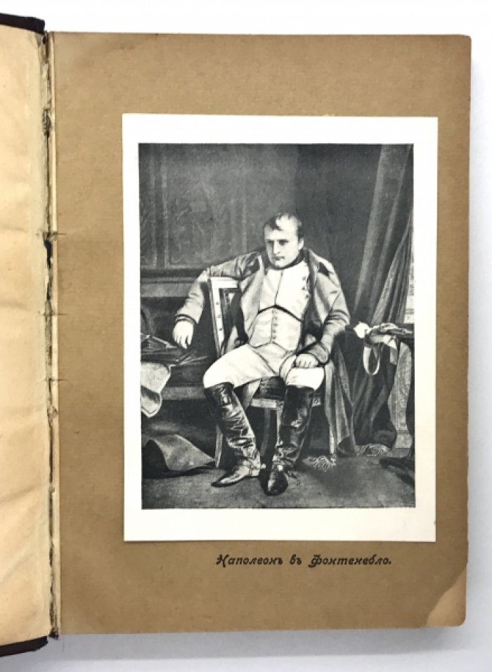 Михаэлис С. 1812. Вечный сон. Роман.