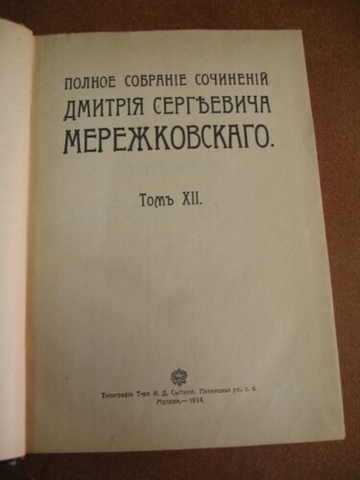 Мережковский Д.С. Полное собрание сочинений в 24 томах. Том XII.
