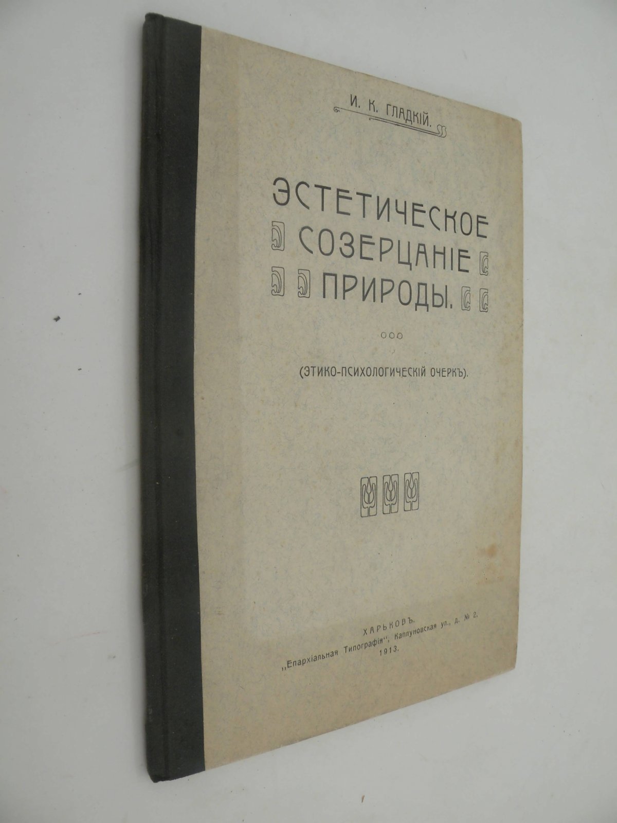 Гладкий И.К. Эстетическое созерцание природы.