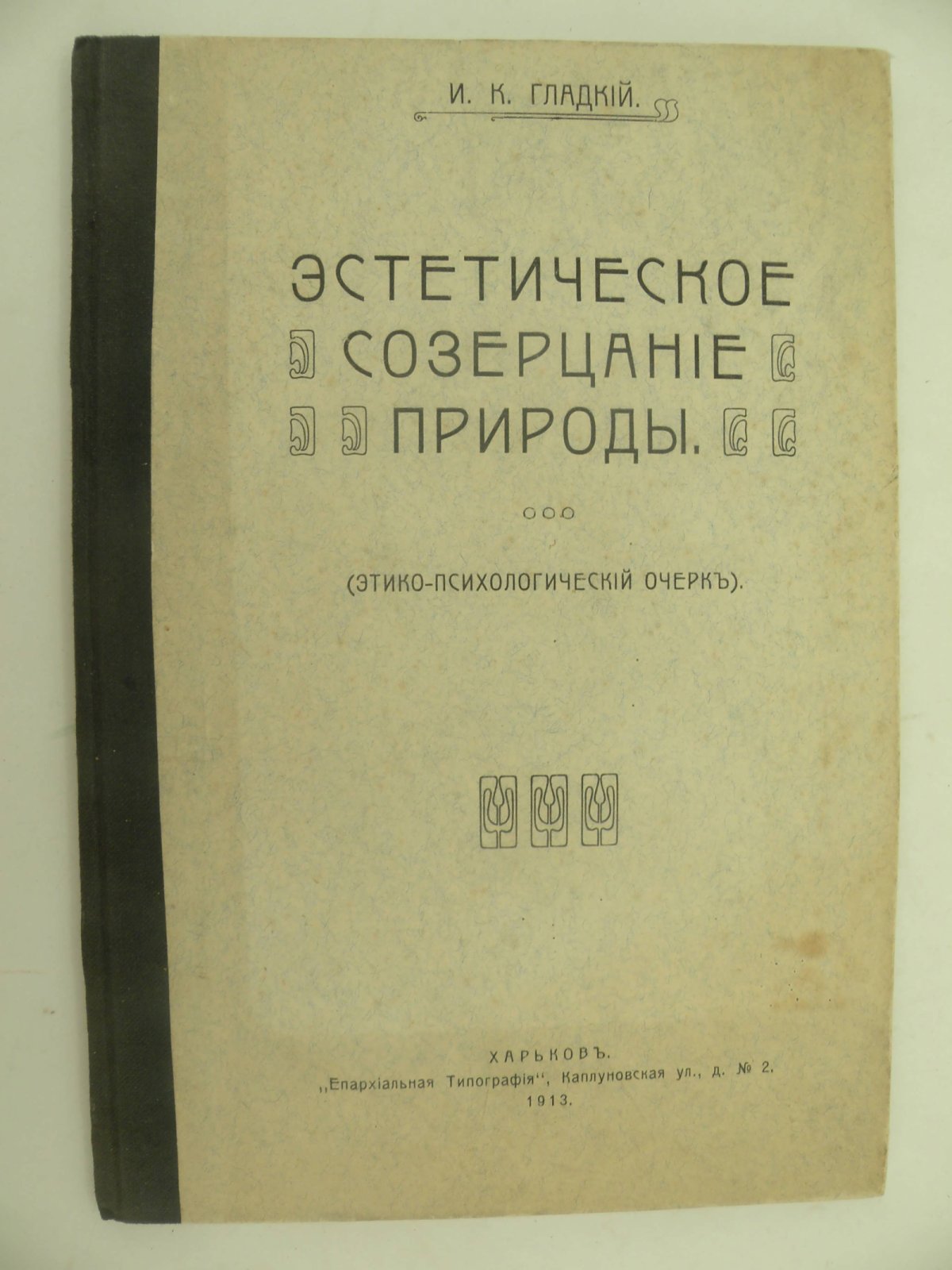 Гладкий И.К. Эстетическое созерцание природы.