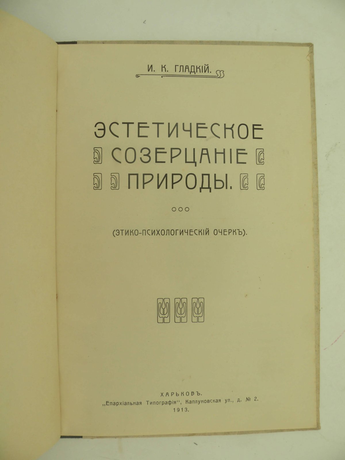 Гладкий И.К. Эстетическое созерцание природы.