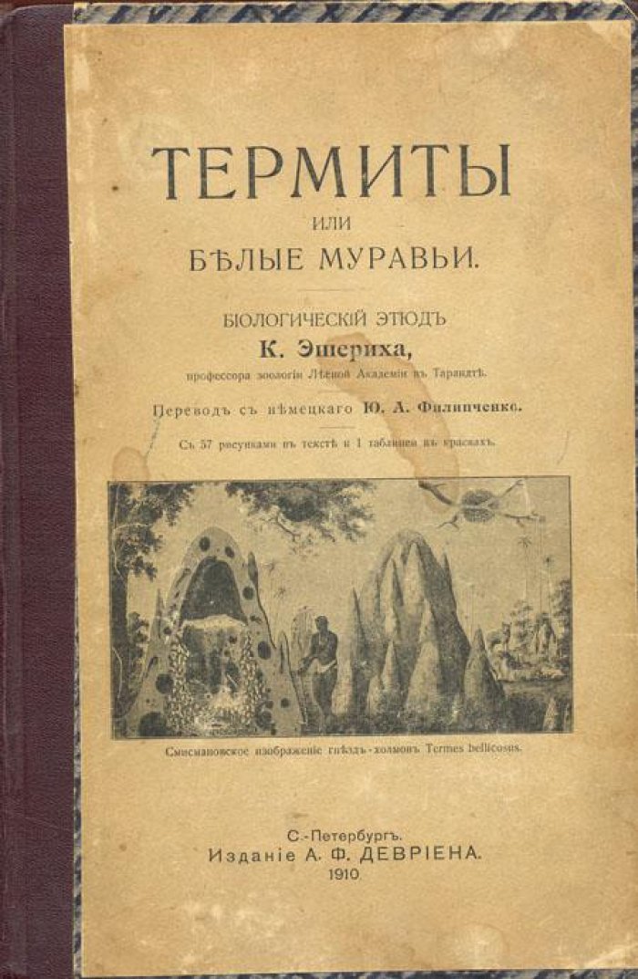 Эшерих, К. Термиты или Белые муравьи.