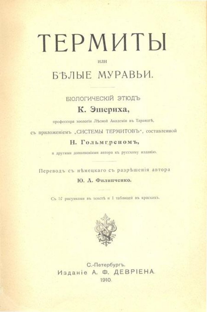 Эшерих, К. Термиты или Белые муравьи.