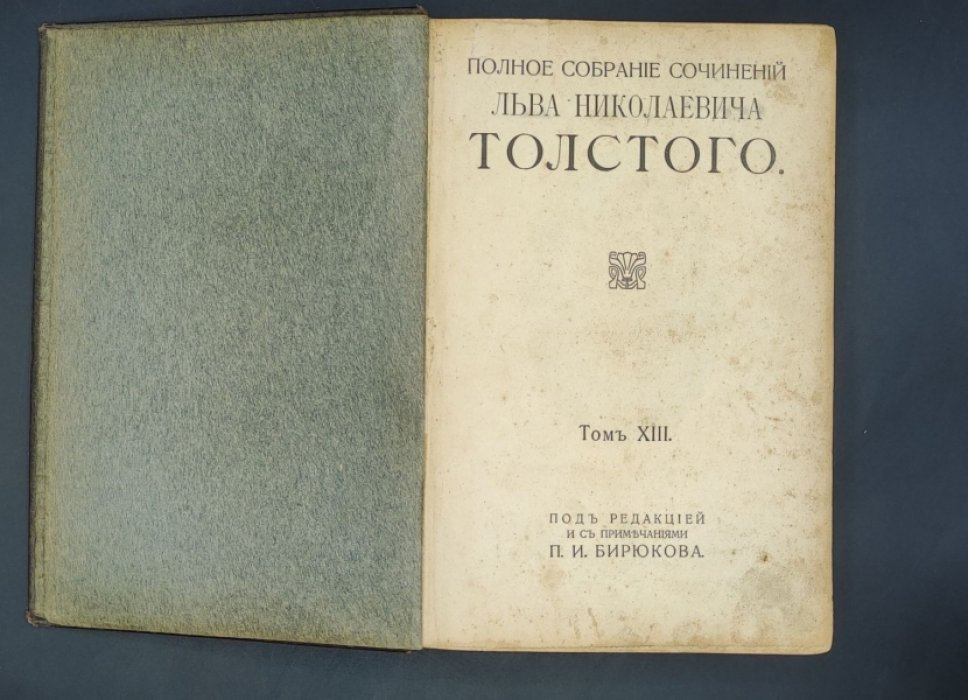 Толстой Л.Н. Полное собрание сочинений под редакцией и с примечаниями П.И. Бирюкова. Тома XIII-XV.