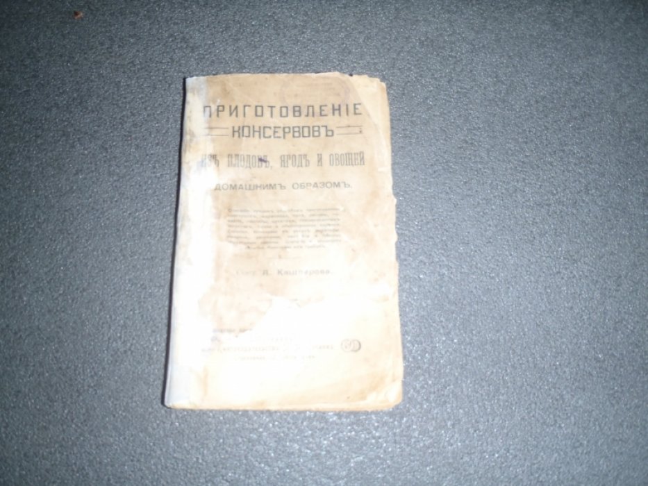 Кашперова А. Приготовление консервов из плодов, ягод и овощей домашним образом