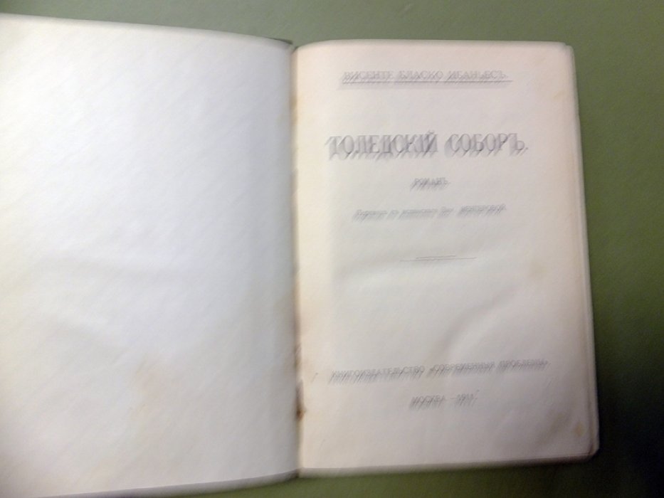 Бласко Ибаньес Висенте. Толедский собор.