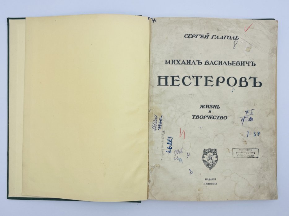 Глаголь Сергей. Михаил Васильевич Нестеров. Жизнь и творчество