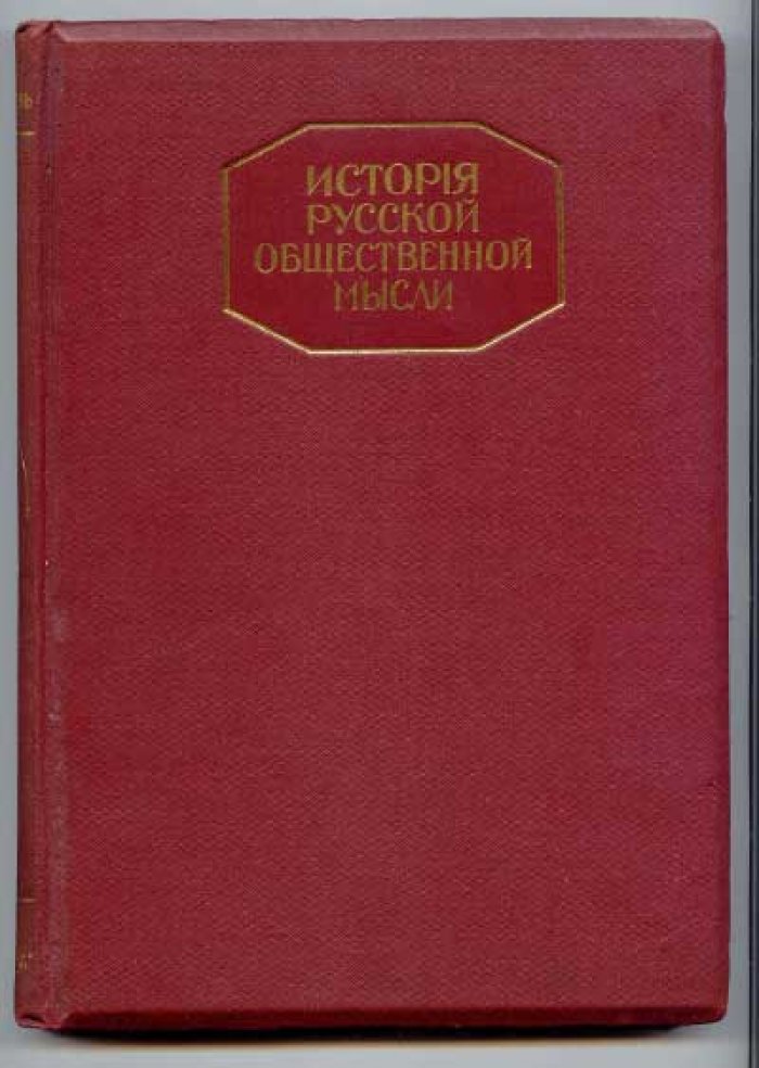 Плеханов Г.В. История русской общественной мысли в 3-х тт. Т.2.
