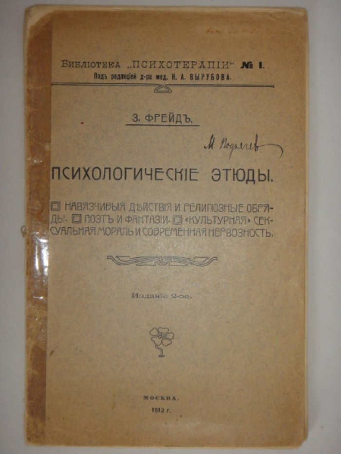 Фрейд З. Психологические этюды.