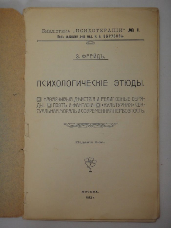 Фрейд З. Психологические этюды.