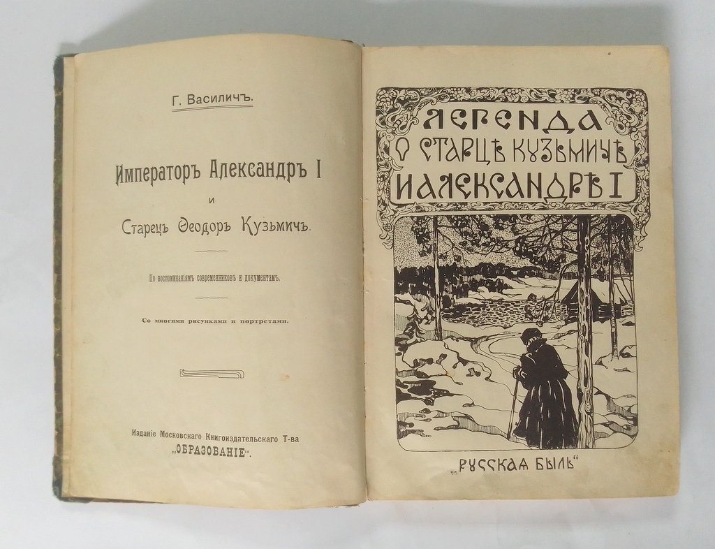 Василич, Г. Легенда о Старце Кузьмиче и Александре I.