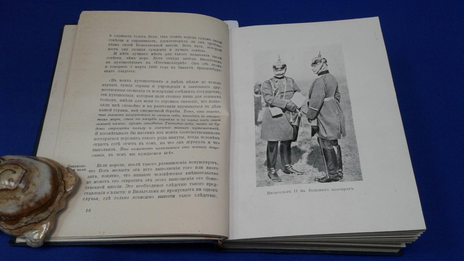 Аррен Ж. Вильгельм II. Что он говорит, что он думает.