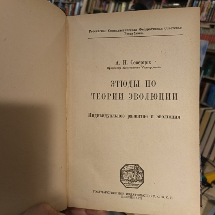 Северцов А.Н. Этюды по теории эволюции. Индивидуальное развитие и эволюция.