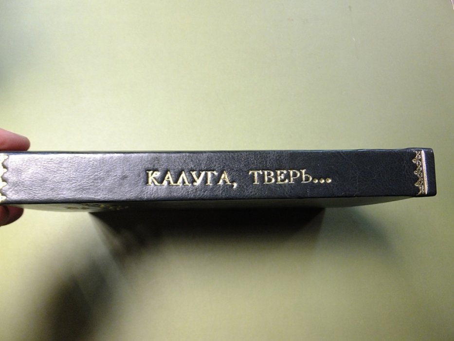 Шамурины Ю. и З. Калуга. Тверь. Тула. Торжок.