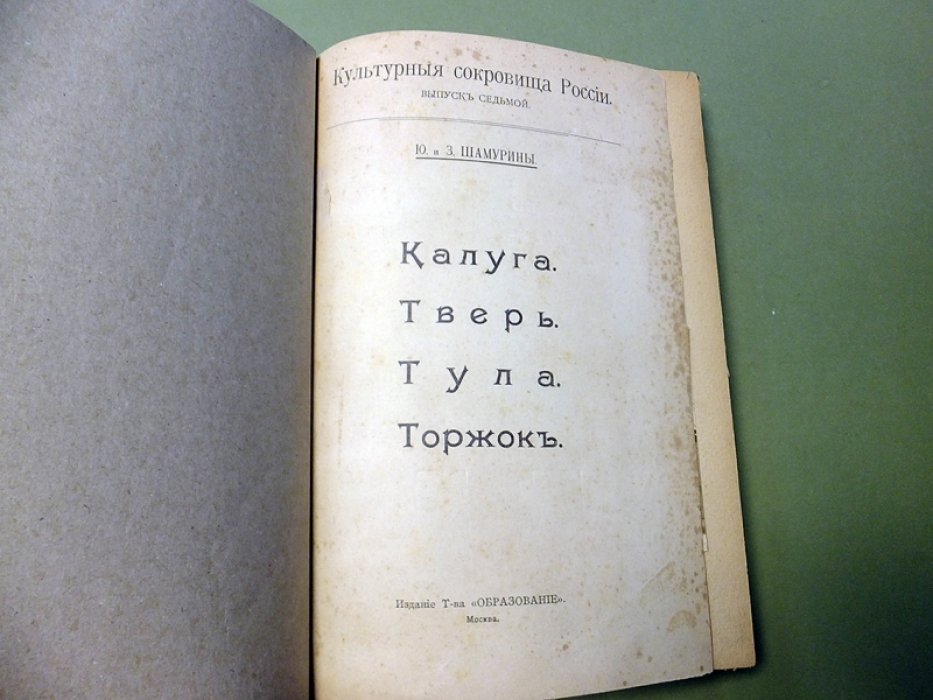 Шамурины Ю. и З. Калуга. Тверь. Тула. Торжок.