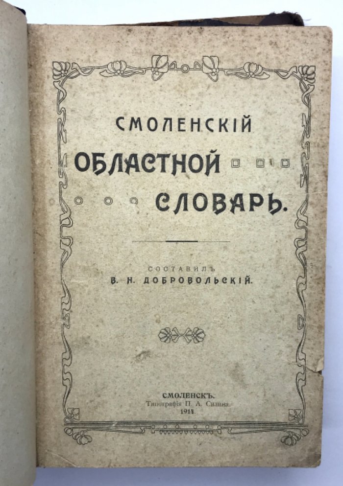Смоленский областной словарь.