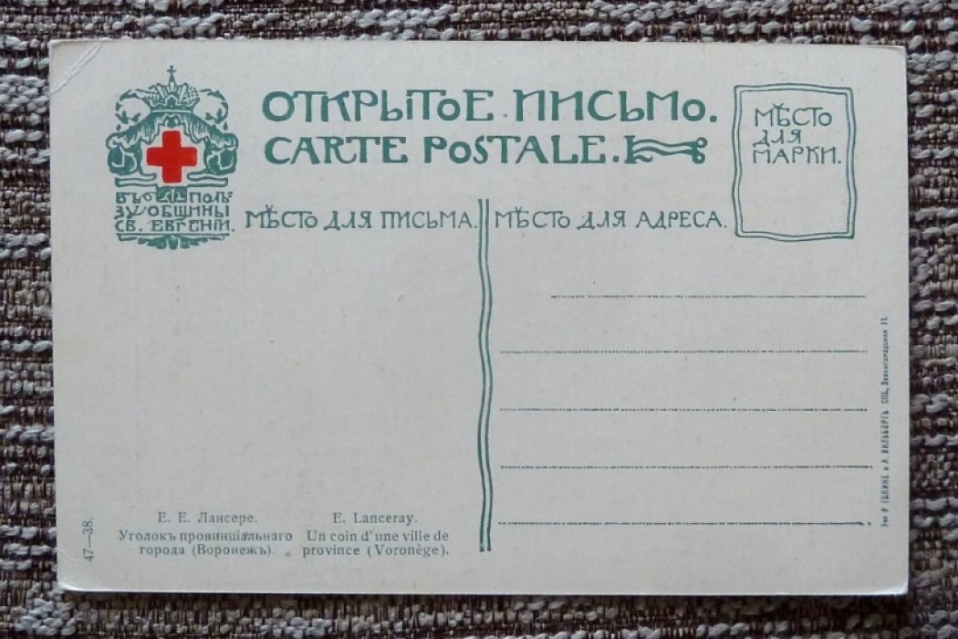 Открытка. Община Св.Евгении. Е.Е.Лансере. Уголок провинциального города (Воронеж).