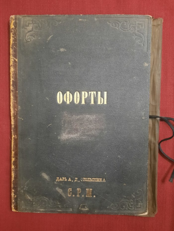 Папка из под офортов - дара А.Д.Столыпина Саратовскому Радищевскому Музею
