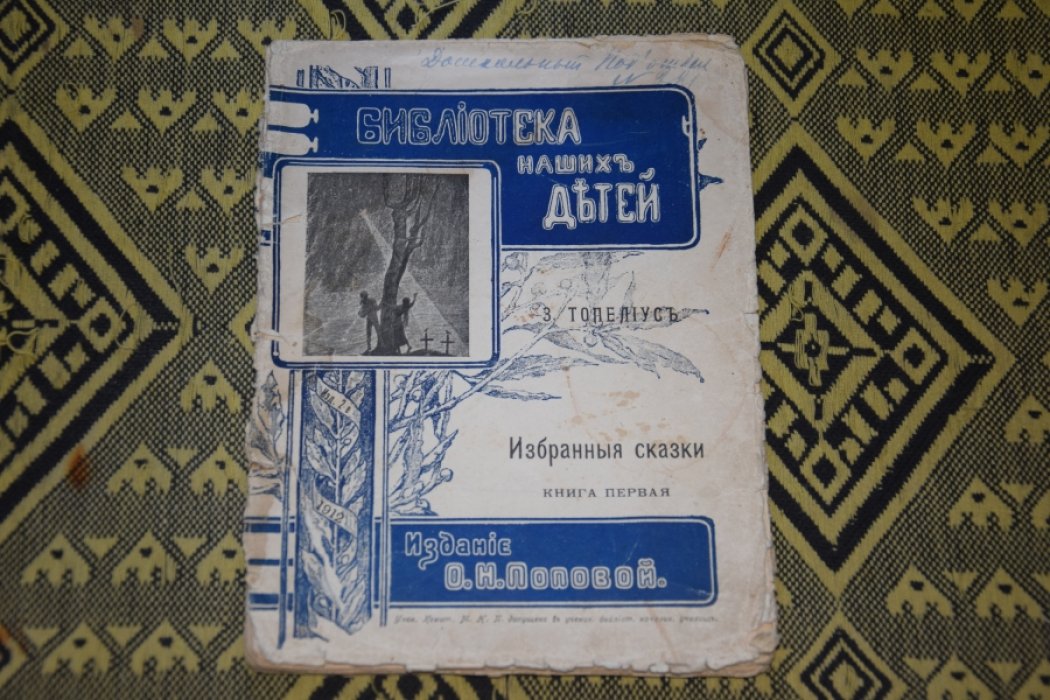 Топелиус. Избранные сказки.
