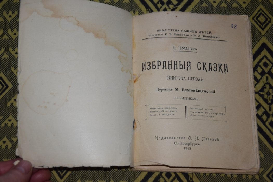 Топелиус. Избранные сказки.