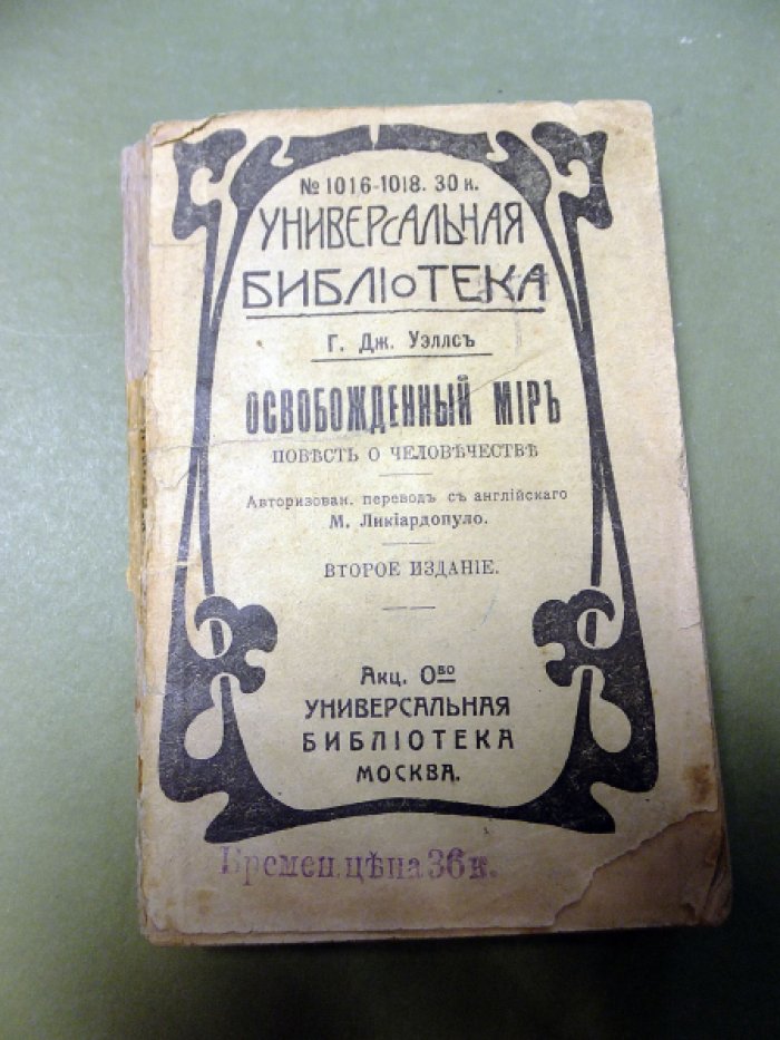 Уэллс Г. Освобожденный мир. Повесть о человечестве.