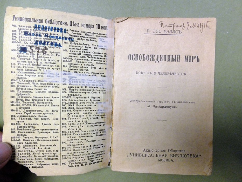 Уэллс Г. Освобожденный мир. Повесть о человечестве.
